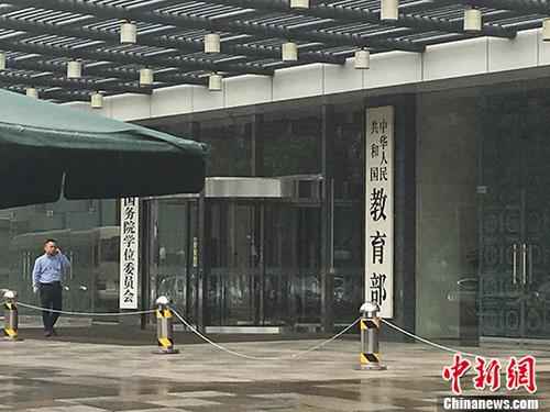 教育部。(资料图) 记者 富宇 摄  教育部:最大程度降低疫情对研究生毕业就业影响
