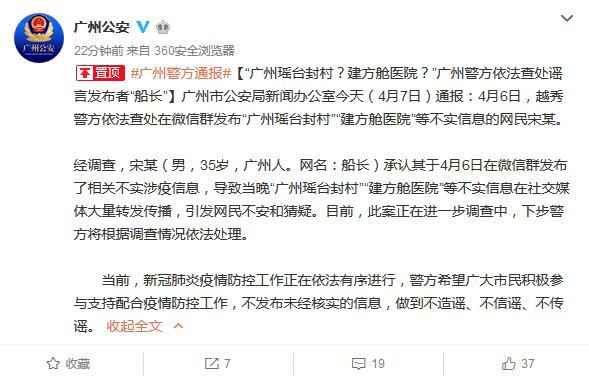 广州市公安局官方微博截图  男子发布“瑶台封村、建方舱医院”等不实信息被查处